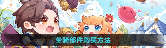 《仙境传说新启航》坐骑部件购买方法