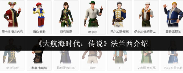 《大航海时代：传说》法兰西介绍