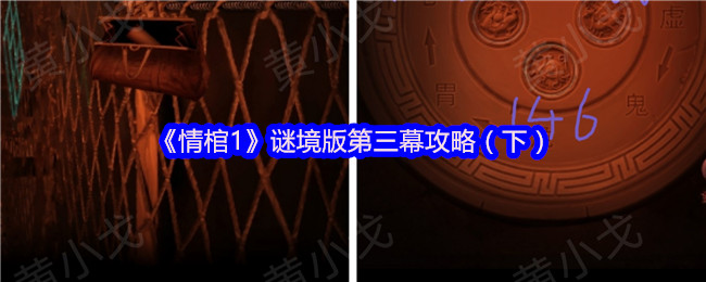 《情棺1》谜境版第三幕攻略（下）