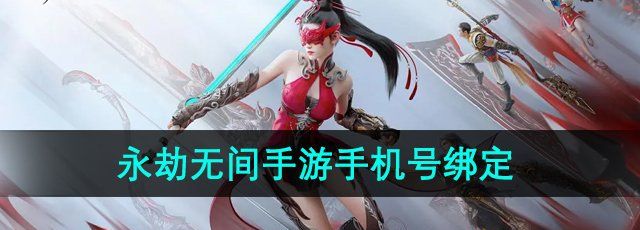 《永劫无间手游》手机号绑定方法