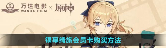 《原神》万达联名银幕绮旅W+会员卡购买方法