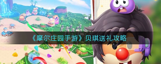 《摩尔庄园手游》贝琪送礼攻略