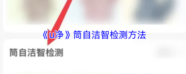 《u净》筒自洁智检测方法
