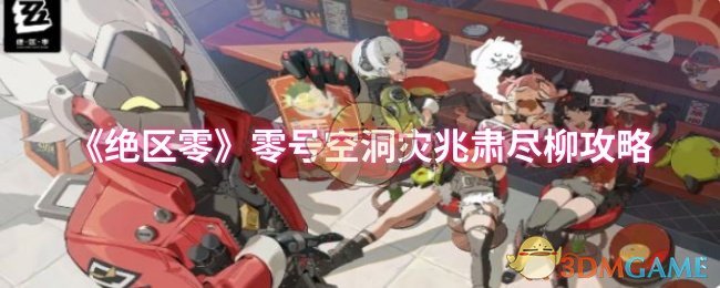 《绝区零》零号空洞灾兆肃尽柳攻略