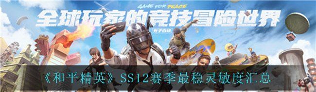 《和平精英》SS12赛季最稳灵敏度汇总