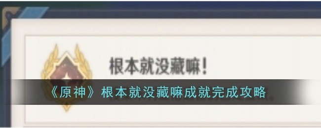原神根本就没藏嘛成就怎么完成-完成攻略
