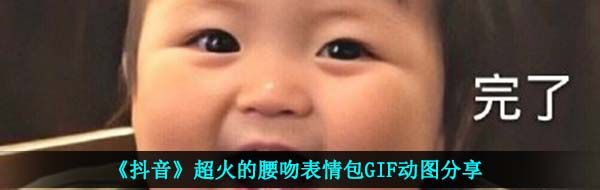 《抖音》超火的腰吻表情包GIF动图分享