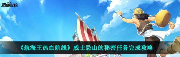 《航海王热血航线》威士忌山的秘密任务完成攻略