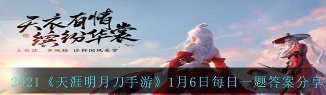 2021《天涯明月刀手游》1月6日每日一题答案分享