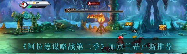 《阿拉德谋略战第二季》加点兰蒂卢斯​​推荐