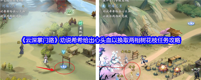 《云深掌门路》劝说希希给出心头血以换取两相树花枝任务攻略