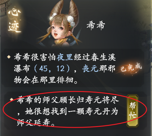 《云深掌门路》劝说希希给出心头血以换取两相树花枝任务攻略