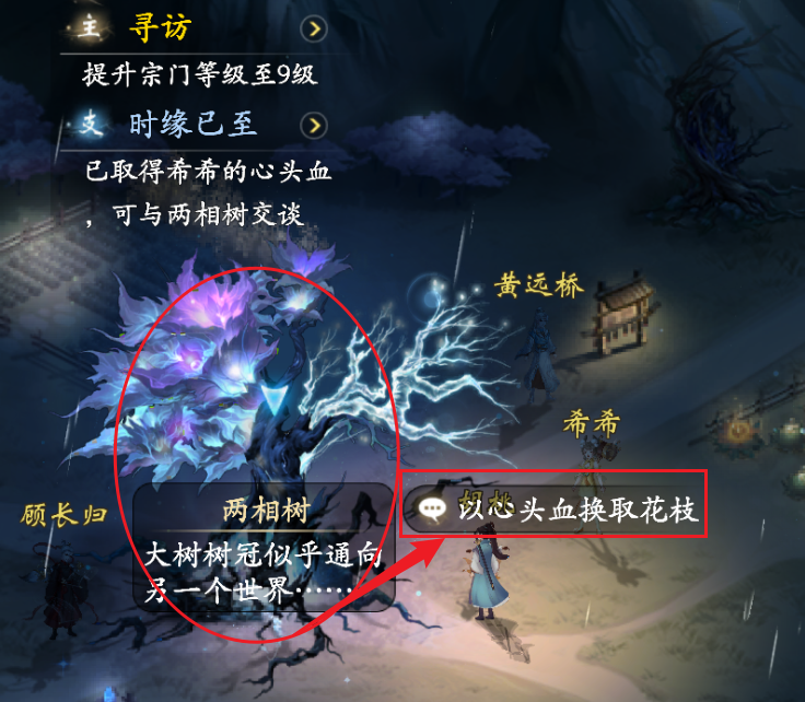 《云深掌门路》劝说希希给出心头血以换取两相树花枝任务攻略