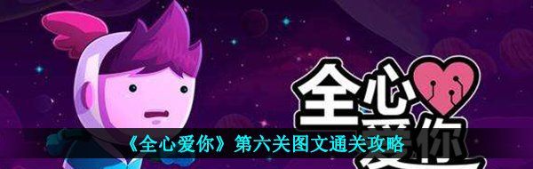 《全心爱你》第六关图文通关攻略