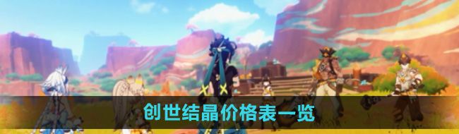 《原神》创世结晶价格表一览