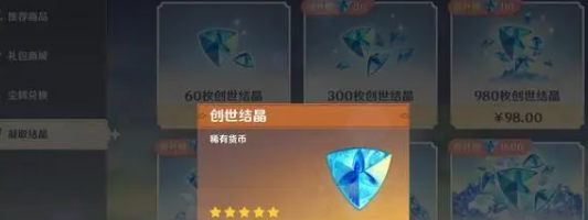 《原神》创世结晶价格表一览