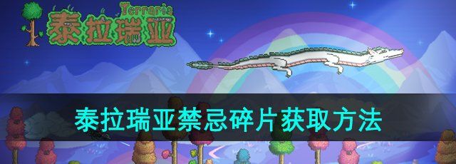 《泰拉瑞亚》禁忌碎片获取方法