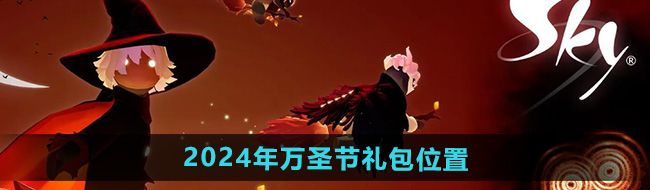 《光遇》2024年万圣节礼包位置