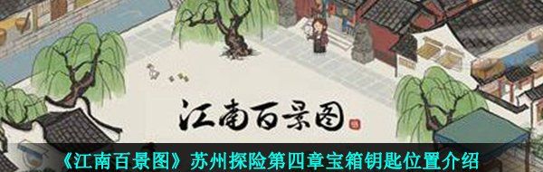 《江南百景图》苏州探险第四章宝箱钥匙位置介绍