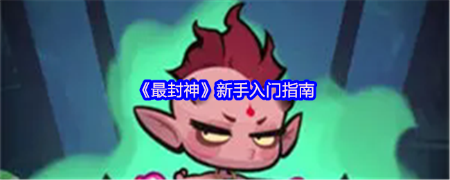 《最封神》新手入门指南