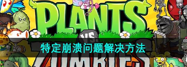 《植物大战僵尸杂交版》2.2版本特定崩溃问题解决方法
