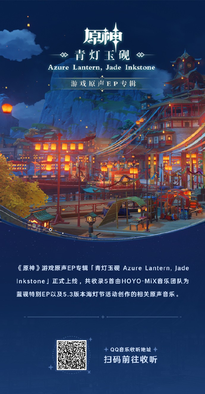 《原神》原声EP专辑「青灯玉砚 Azure Lantern, Jade Inkstone」上线QQ音乐、酷狗音乐、Apple Music