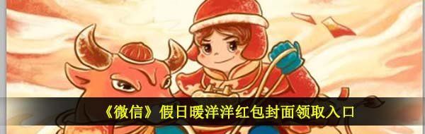 《微信》假日暖洋洋红包封面领取入口