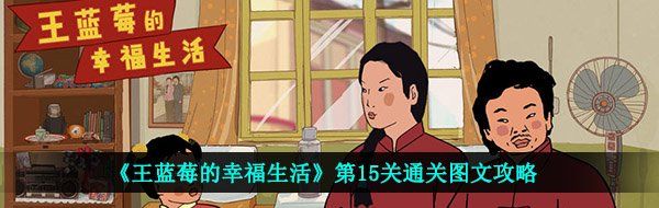 《王蓝莓的幸福生活》第15关通关图文攻略