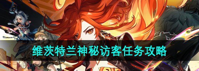 《原神》5.0维茨特兰的神秘访客任务攻略