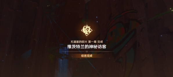 《原神》5.0维茨特兰的神秘访客任务攻略