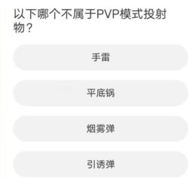 以下哪个不属于pvp模式投射物
