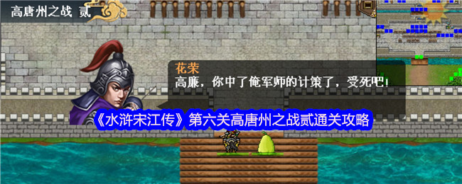 《水浒宋江传》第六关高唐州之战贰通关攻略