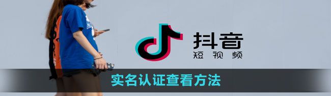 《抖音》实名认证查看方法