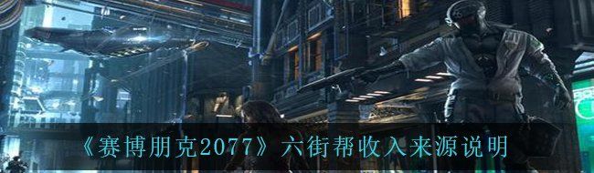 《赛博朋克2077》六街帮收入来源说明