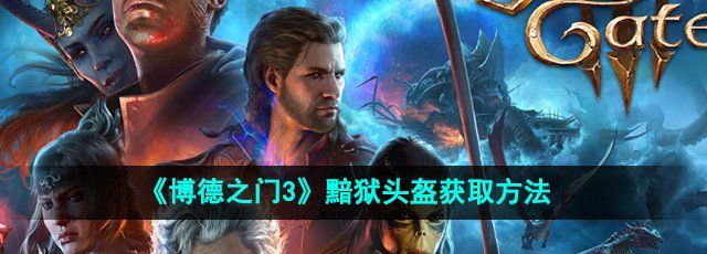 《博德之门3》黯狱头盔获取方法