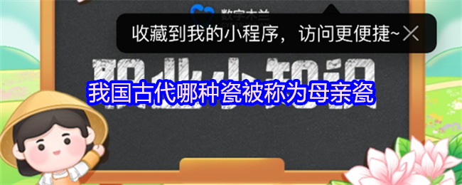 我国古代哪种瓷被称为母亲瓷