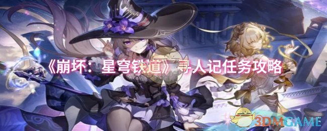 《崩坏：星穹铁道》寻人记任务攻略