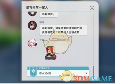 《崩坏：星穹铁道》寻人记任务攻略