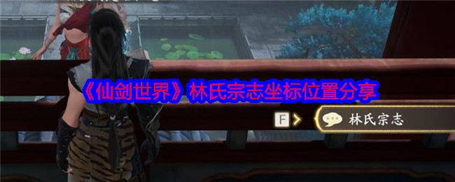 《仙剑世界》林氏宗志坐标位置分享