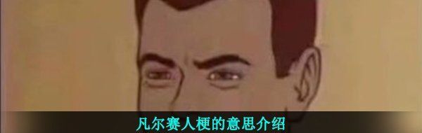 凡尔赛人梗的意思介绍