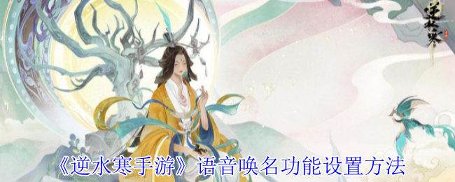 《逆水寒手游》语音唤名功能设置方法