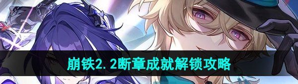《崩坏星穹铁道》2.2断章成就解锁攻略