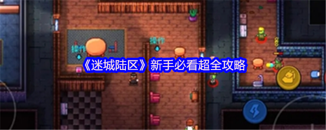 《迷城陆区》新手必看超全攻略