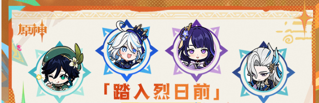 《原神》踏入烈日前活动玩法攻略