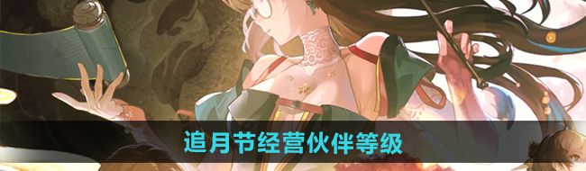 《鸣潮》1.2追月节经营伙伴等级介绍