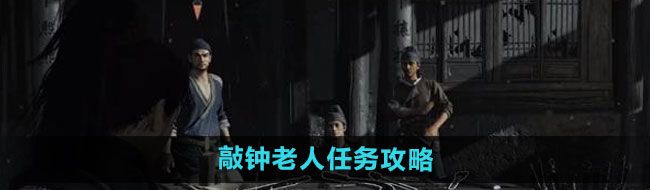 《燕云十六声》敲钟老人任务攻略
