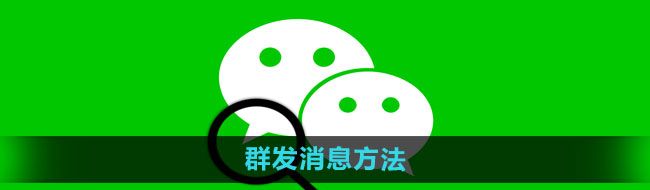 《微信》群发消息方法