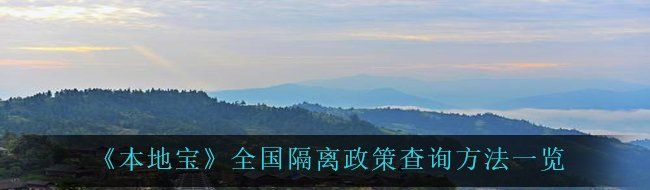 《本地宝》全国隔离政策查询方法一览